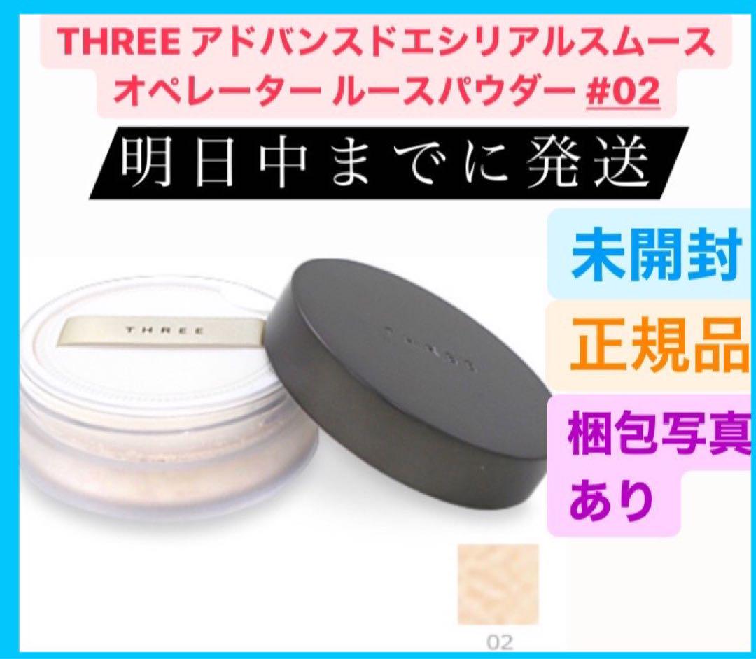 THREE アドバンスドエシリアルスムースオペレーター ルースパウダー 02