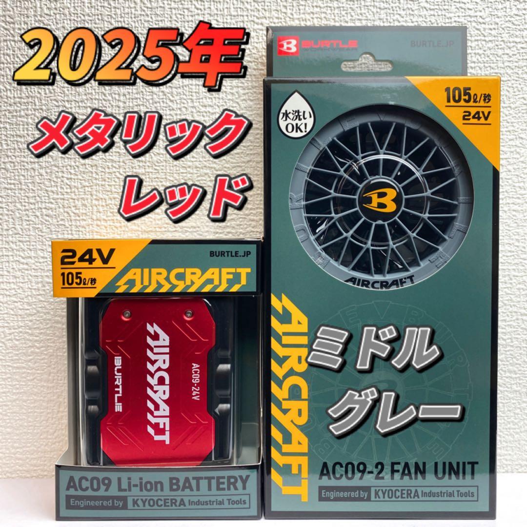 バートル 2025年 空調服 24V レッドバッテリー&ミドルグレーファン