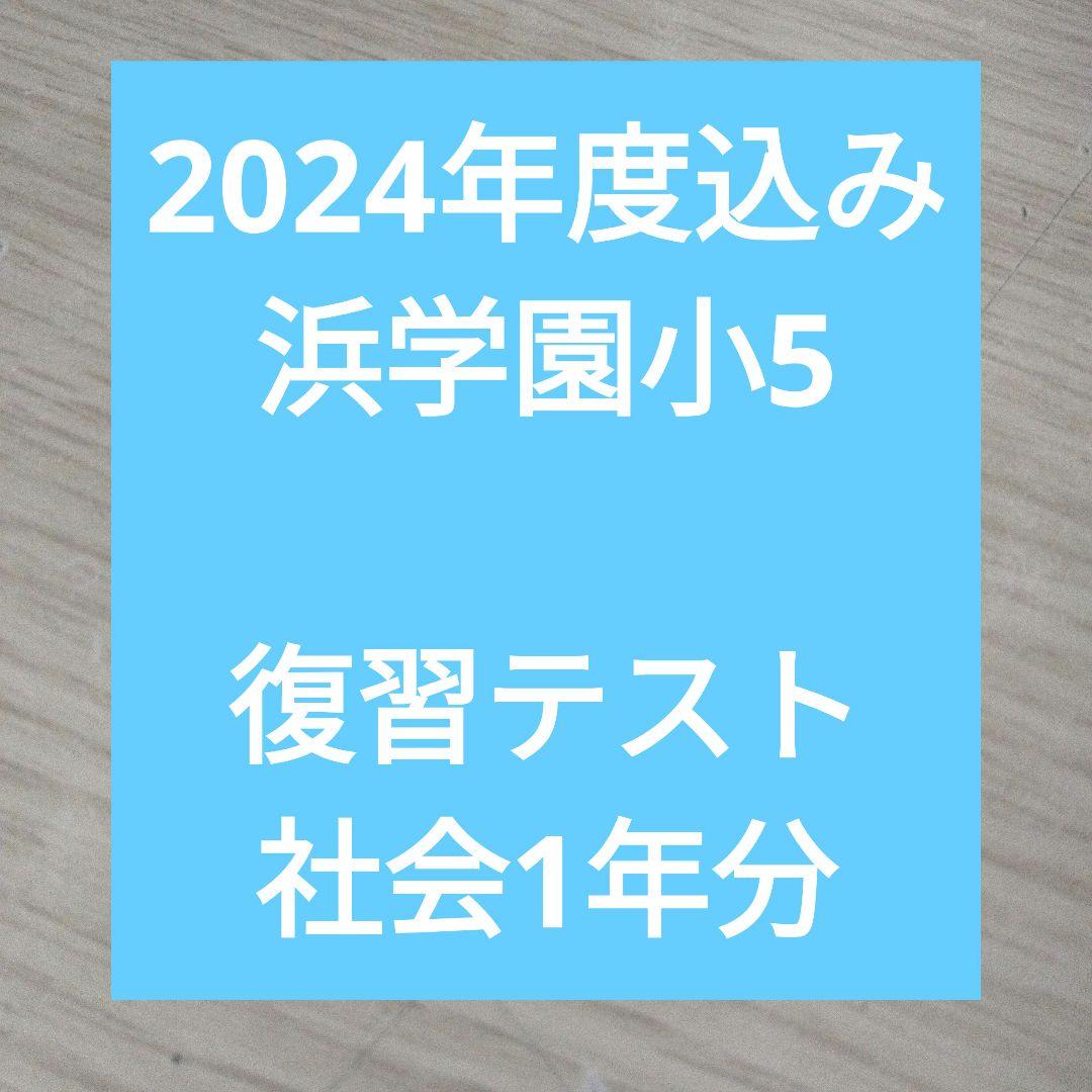 素敵でユニークな 浜学園小5 社会 復習テスト - メルカリ 語学・辞書・学習参考書