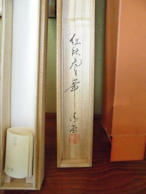富士山　掛け軸　縁起物　「紅秋画伯」共箱付き 紅秋先生】富士山、掛け軸 富士山水 木箱入り - メルカリ