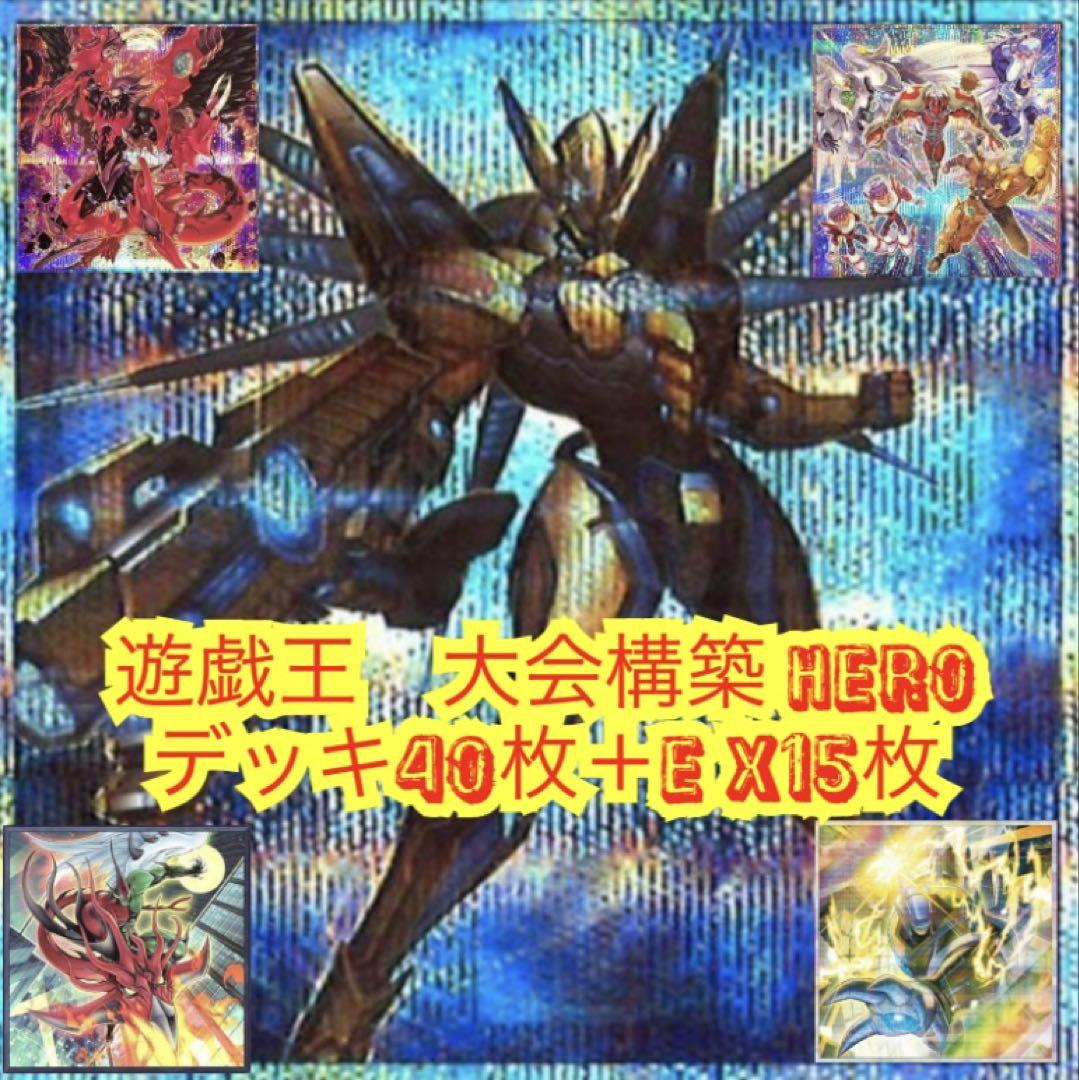 【期間限定特価】 大会構築HEROデッキ40枚＋E 遊戯王 X15枚 メルカリ - 遊戯王OCG デュエルモンスターズ