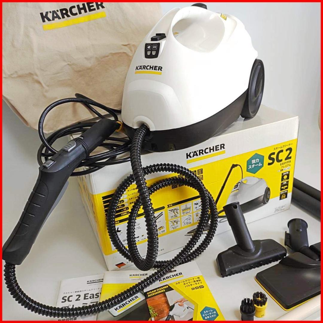 【稼働品】ケルヒャー 家庭用スチームクリーナー SC2EasyFix プレミアム