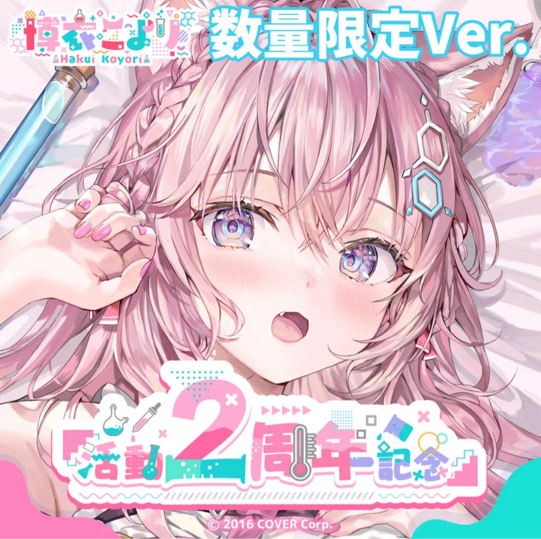 博衣こより 活動2周年記念グッズフルセット 数量限定Ver