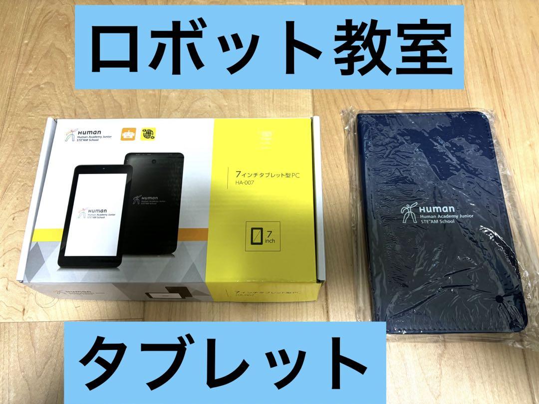 ヒューマンアカデミー ロボット教室 教材 タブレット付き 知育玩具