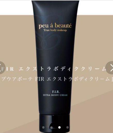 プゥアボーテ　エクストラボディクリーム新品