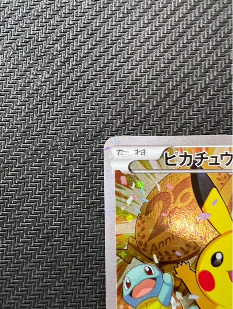ピカチュウ：ポケモンカードゲーム 20th アニバーサリーフェスタ オリジナル…