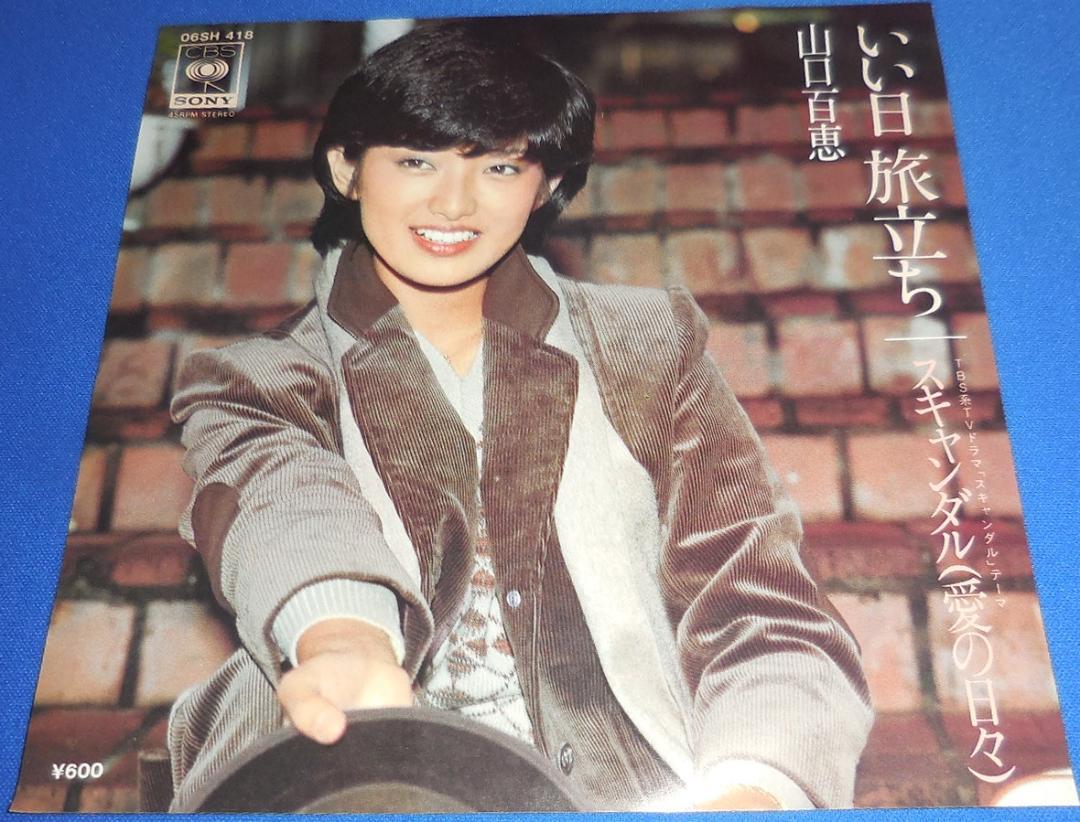 山口百恵ＥＰレコード「いい日旅立ち」（非売品・新品） いい日旅立ち/山口百恵・EPレコード シングルレコード - メルカリ