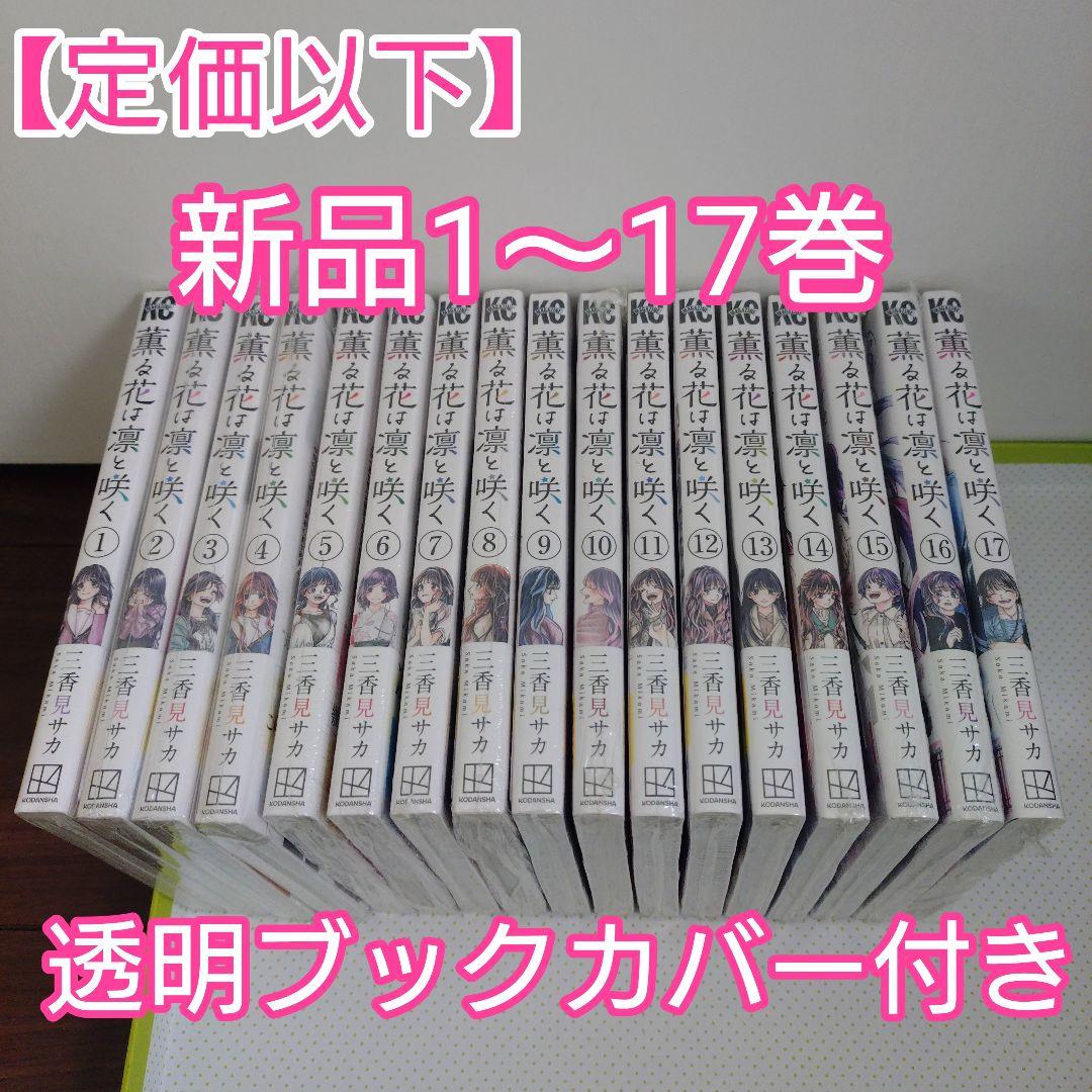 ♤【定価以下】薫る花は凛と咲く　全巻　(1〜17巻)　　新品未開封