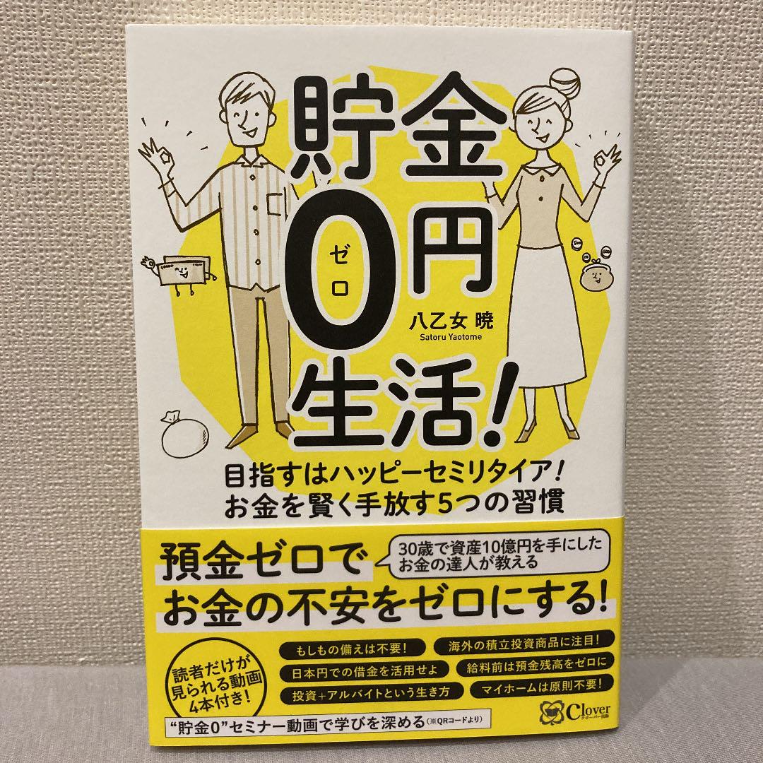貯金0円生活 目指すはハッピーセミリタイア お金を賢く手放す5つの習慣 メルカリ 貯金0円生活 目指すはハッピーセミリタイア お金を賢く手放す5つの習慣 メルカリ
