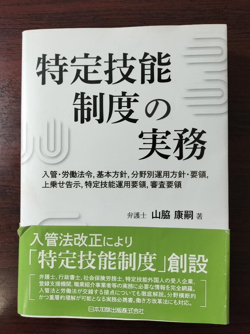 特定技能制度の実務―入管・労働法令,基本方針,分野別運用方針