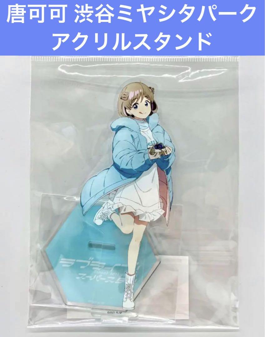 福袋・半額ポスター - クリーニング屋さん専用の通 ラブライブ スーパースター アクリル 渋谷ミヤシタパーク 唐可可 その他