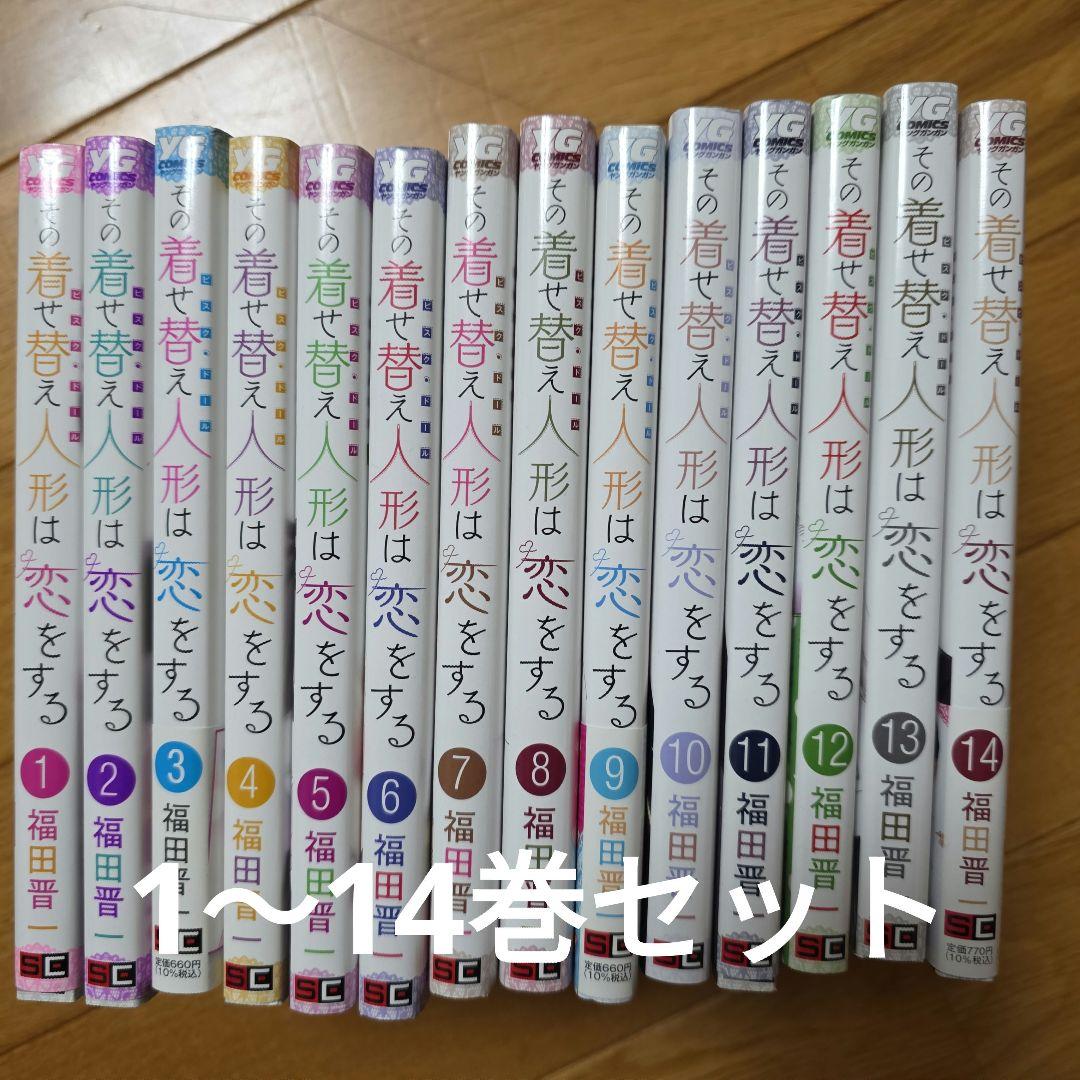 その着せ替え人形は恋をする 全14巻セット - メルカリ