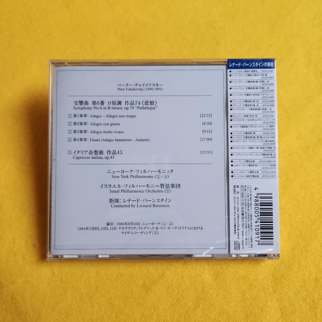 バーンスタイン / チャイコフスキー : 交響曲第6番「悲愴