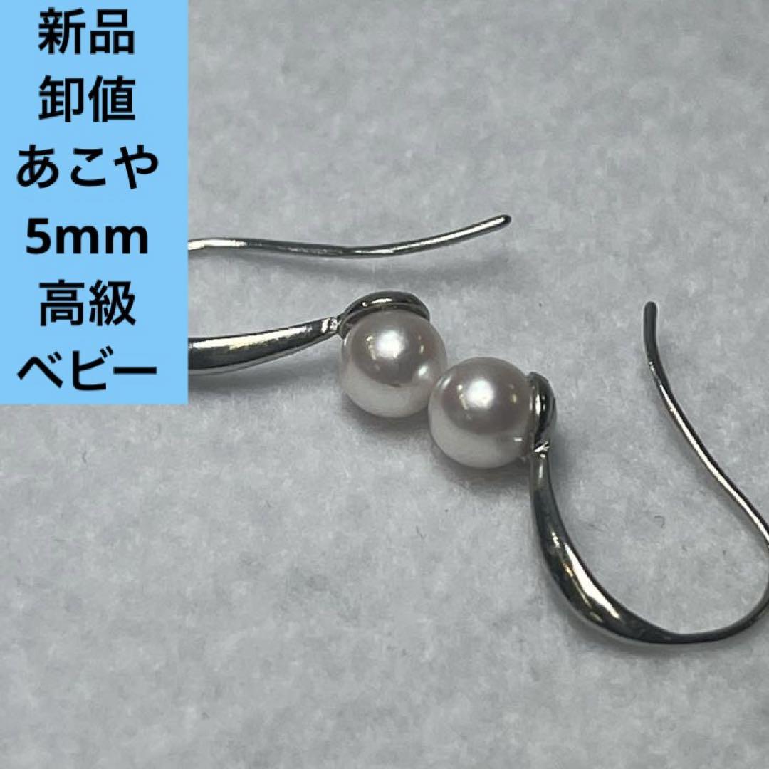 765 本真珠　パールピアス あこや真珠　5mm スプーンフック　高級　ベビー