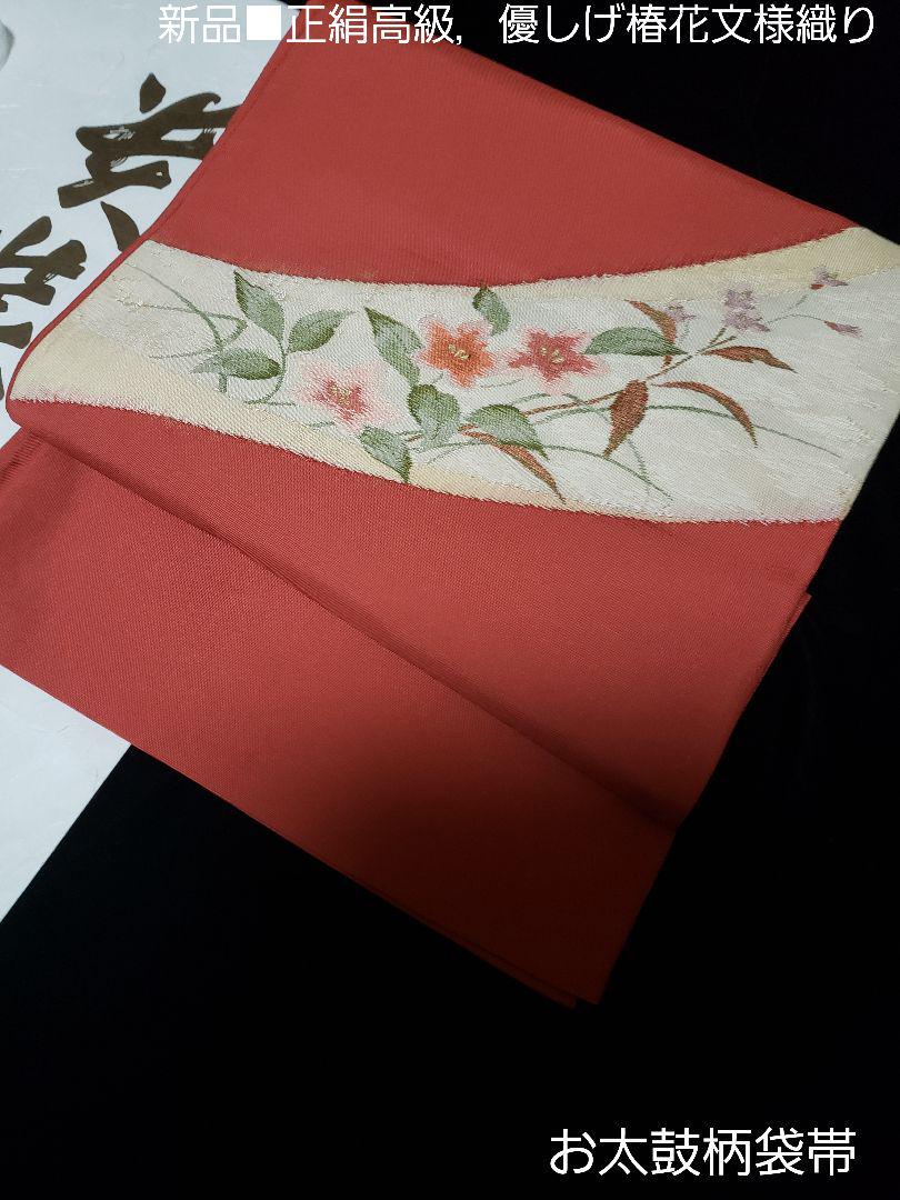公式の店舗 感謝セール□新品，正絹上品椿花文様織り，お太鼓柄袋帯 着物・浴衣