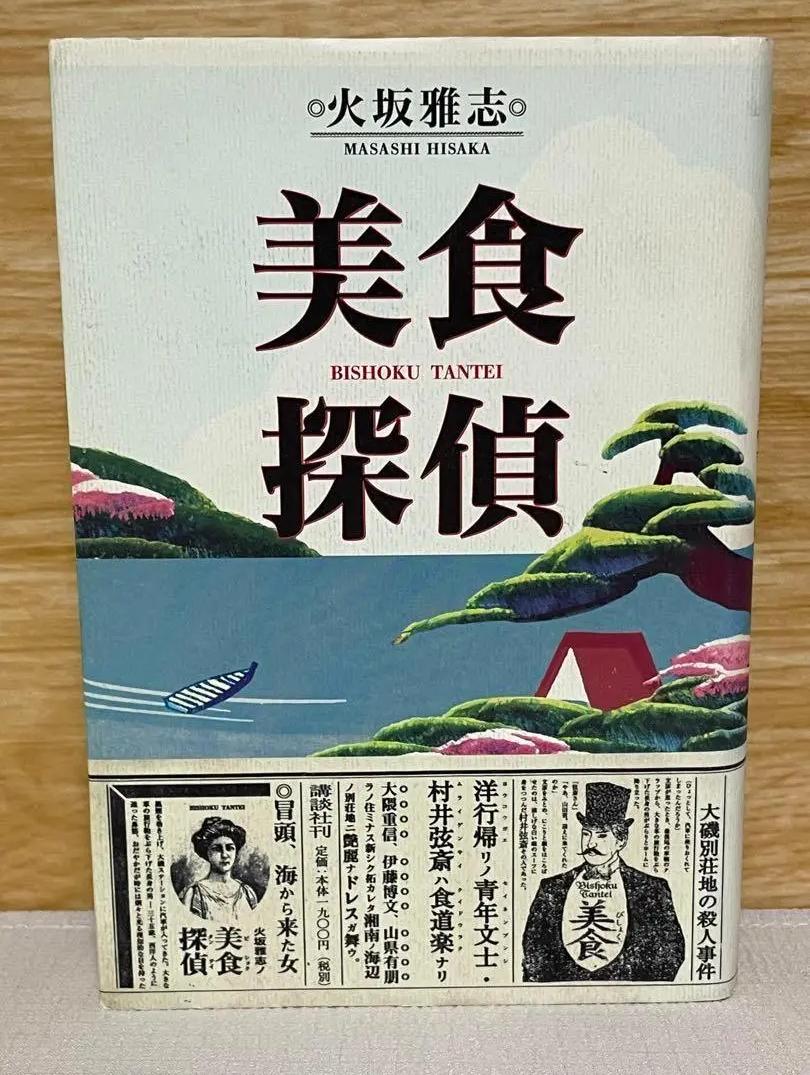 QA KH 単行本美食探偵火坂雅志 XL MF