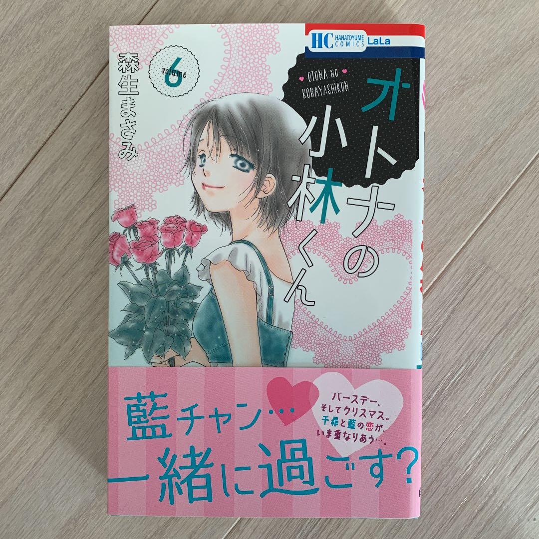 森生まさみ オトナの小林くん 1 2 3 4 5 6巻セット メルカリ 森生まさみ オトナの小林くん 1 2 3 4 5 6巻セット メルカリ