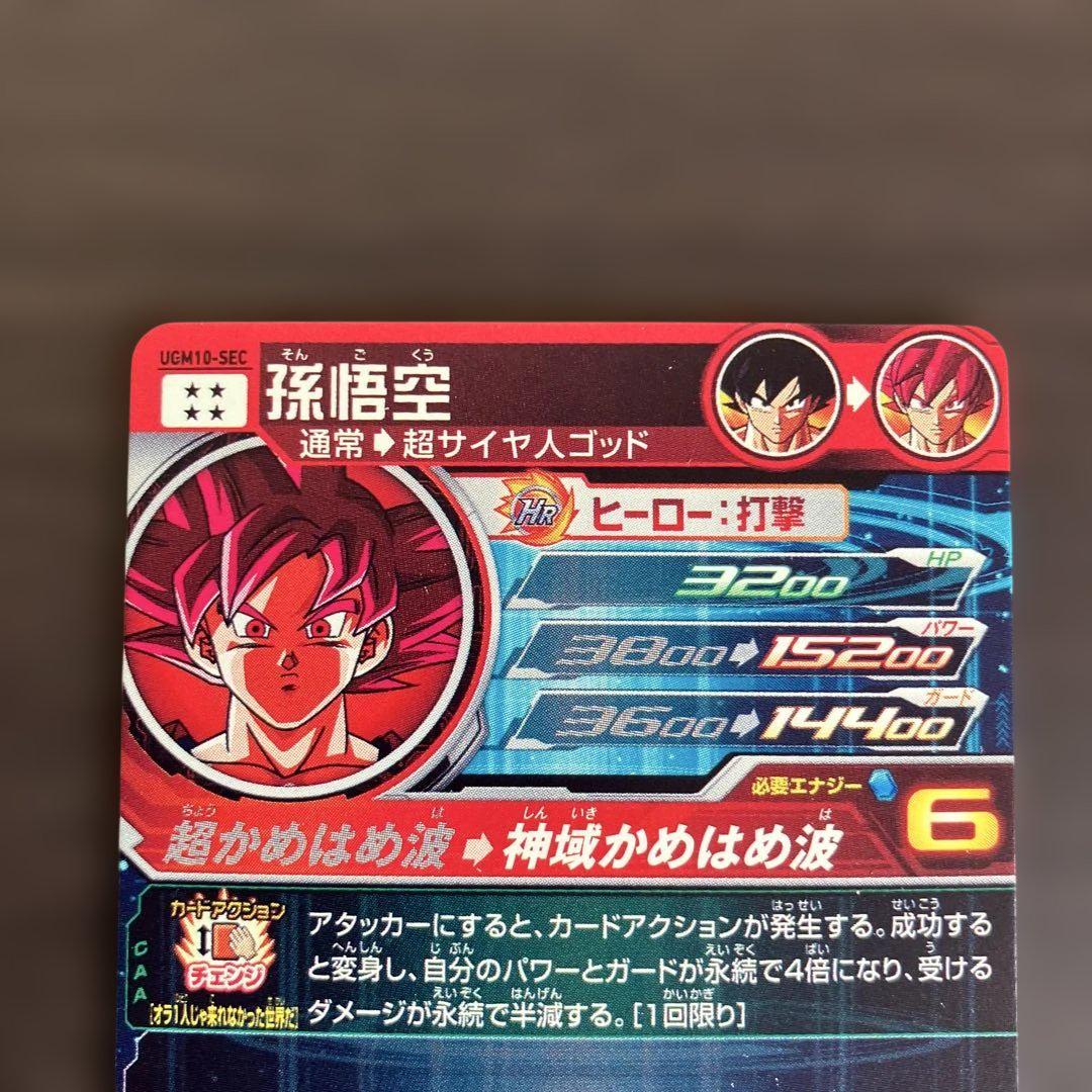 本家ugm10-sec孫悟空 カード スーパードラゴンボールヒーローズ