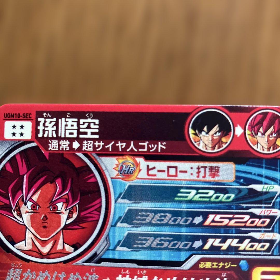 本家ugm10-sec孫悟空 カード スーパードラゴンボールヒーローズ