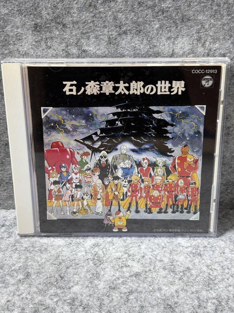 石ノ森章太郎の世界 石ノ森章太郎の世界 CD - メルカリ