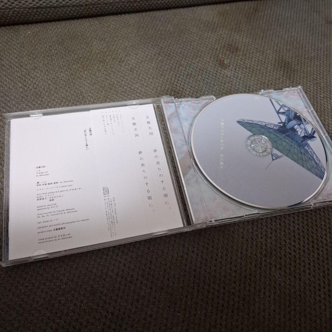 夢の香りのする朝に。 文藝天国　特典CD付き 帯付き