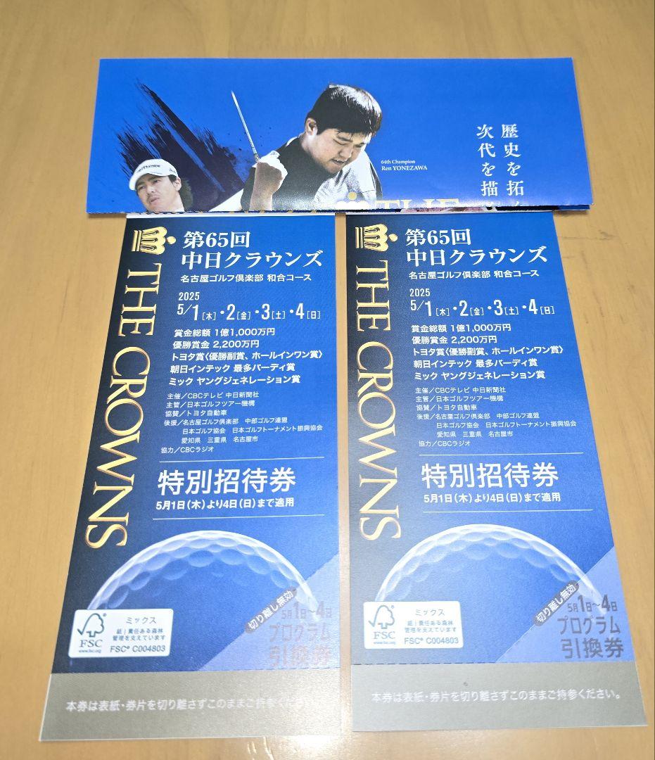 2025年5月 第65回中日クラウンズ 前売り通し券2セット