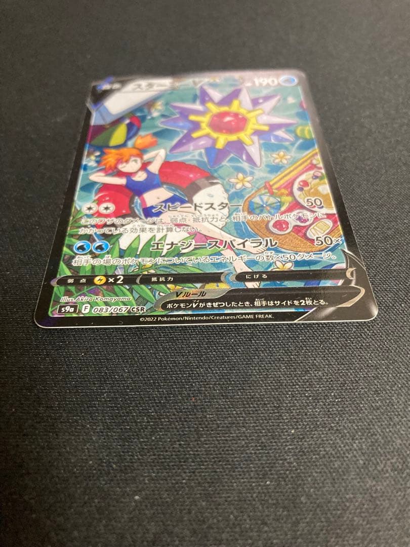 ポケモンカード スターミーv csr s9aバトルリージョン 083/067