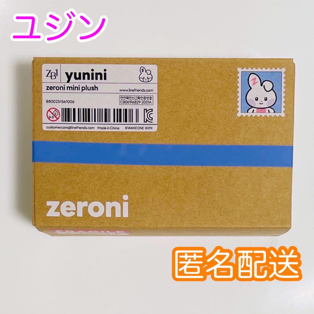 ゼベワン ぬいぐるみ ユジン ユニニ ゼロニ 新品未開封 当日発送 在庫 
