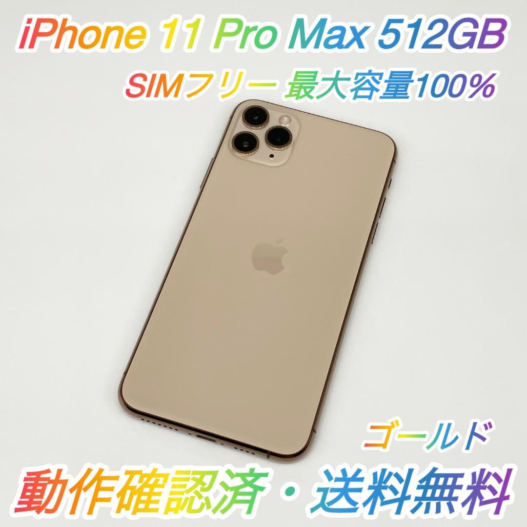 即配【美品】SIMフリー iPhone 11 ProMax 512GB 100％ 即配【美品】SIMフリー iPhone 11 ProMax 512GB 100％ - メルカリ