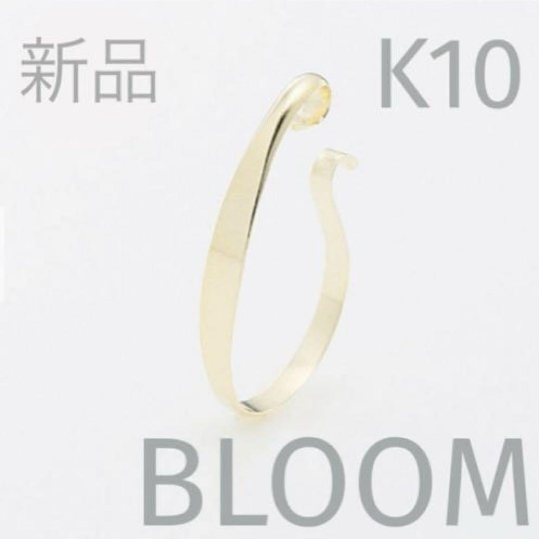 新品 BLOOM k10 イエローゴールド イヤーカフ　　片耳用