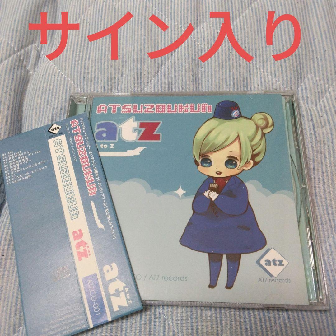サイン入り　希少　atz A to Z　あつぞうくん　ボカロ　CD　初音ミク