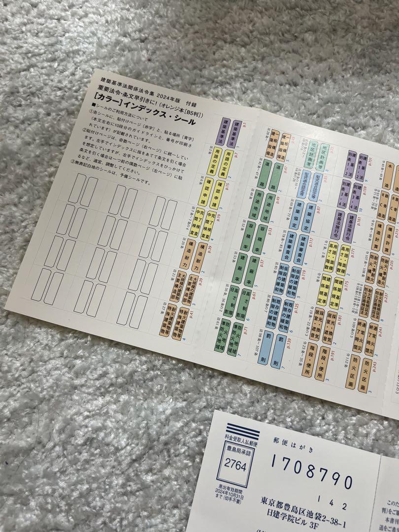 建築基準法関係法令集 2024年版二級建築士用線引き通学生仕様
