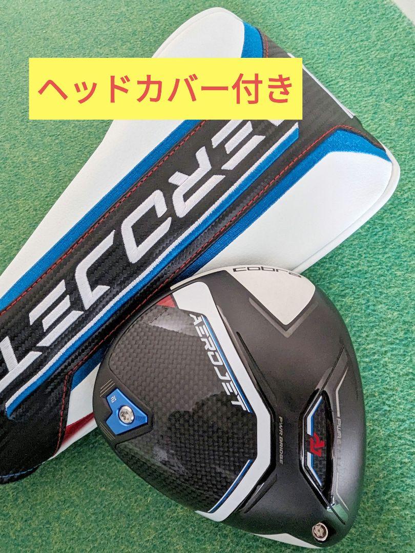 【12/17まで】コブラ　エアロジェット　9°　ヘッドのみ