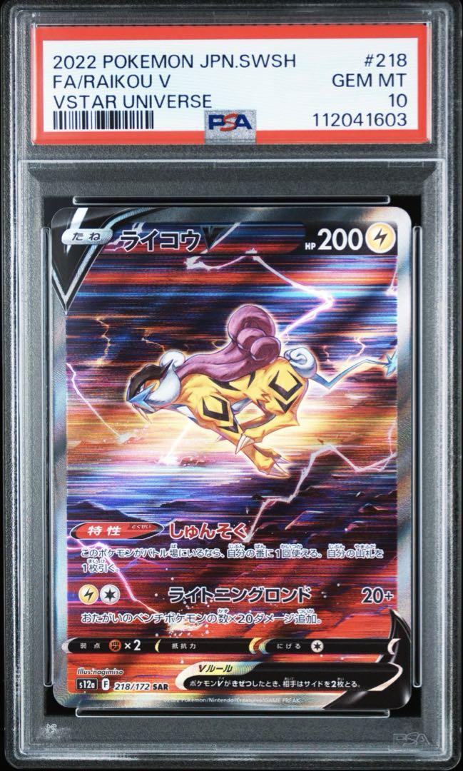 ライコウV SAR S12a VSTARユニバース 218/172 PSA10 PSA10】ライコウV SAR S12a VSTARユニバース 218/172 - メルカリ