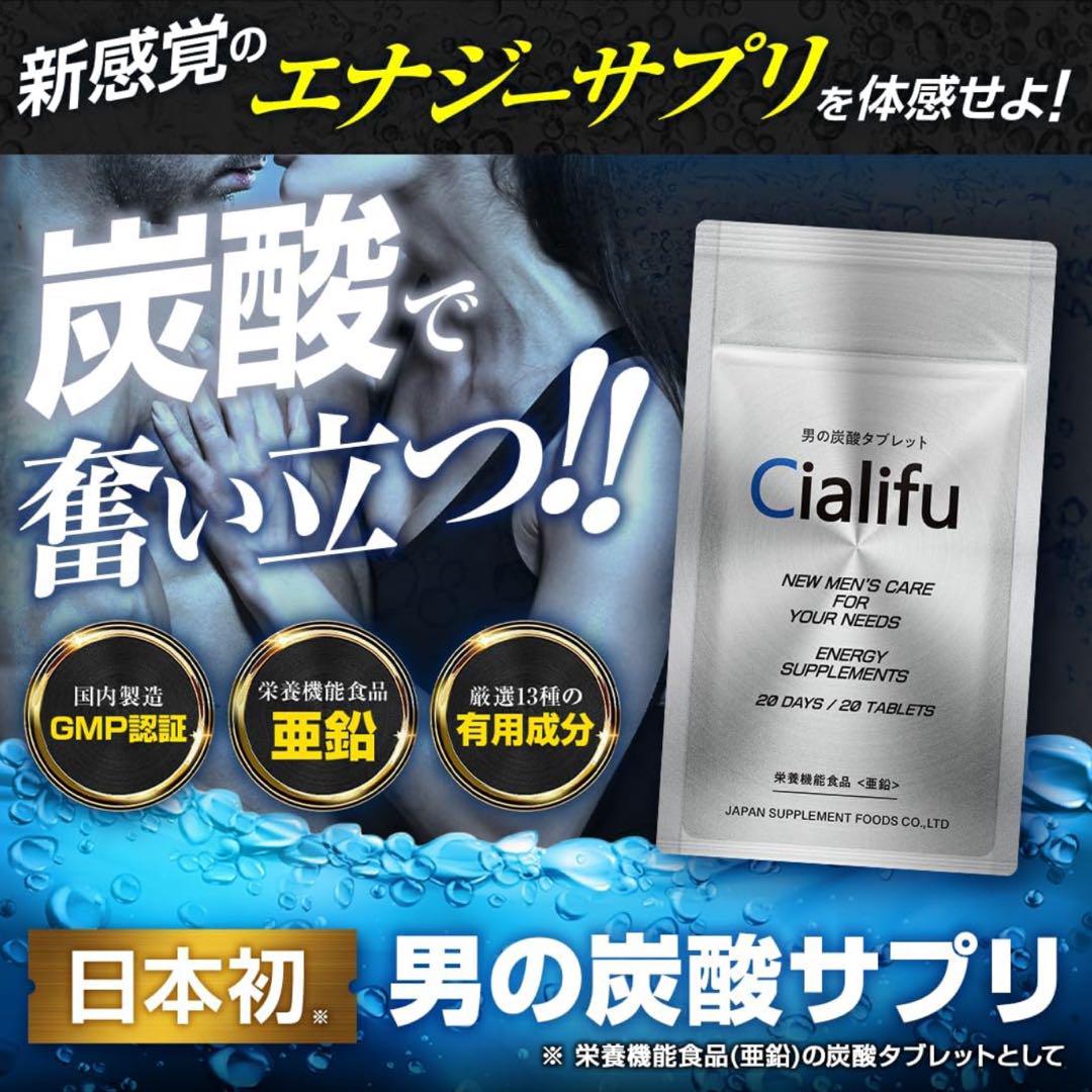 【新品】炭酸 タブレット サプリ Cialifu シアリフ 水なし速攻チャージ
