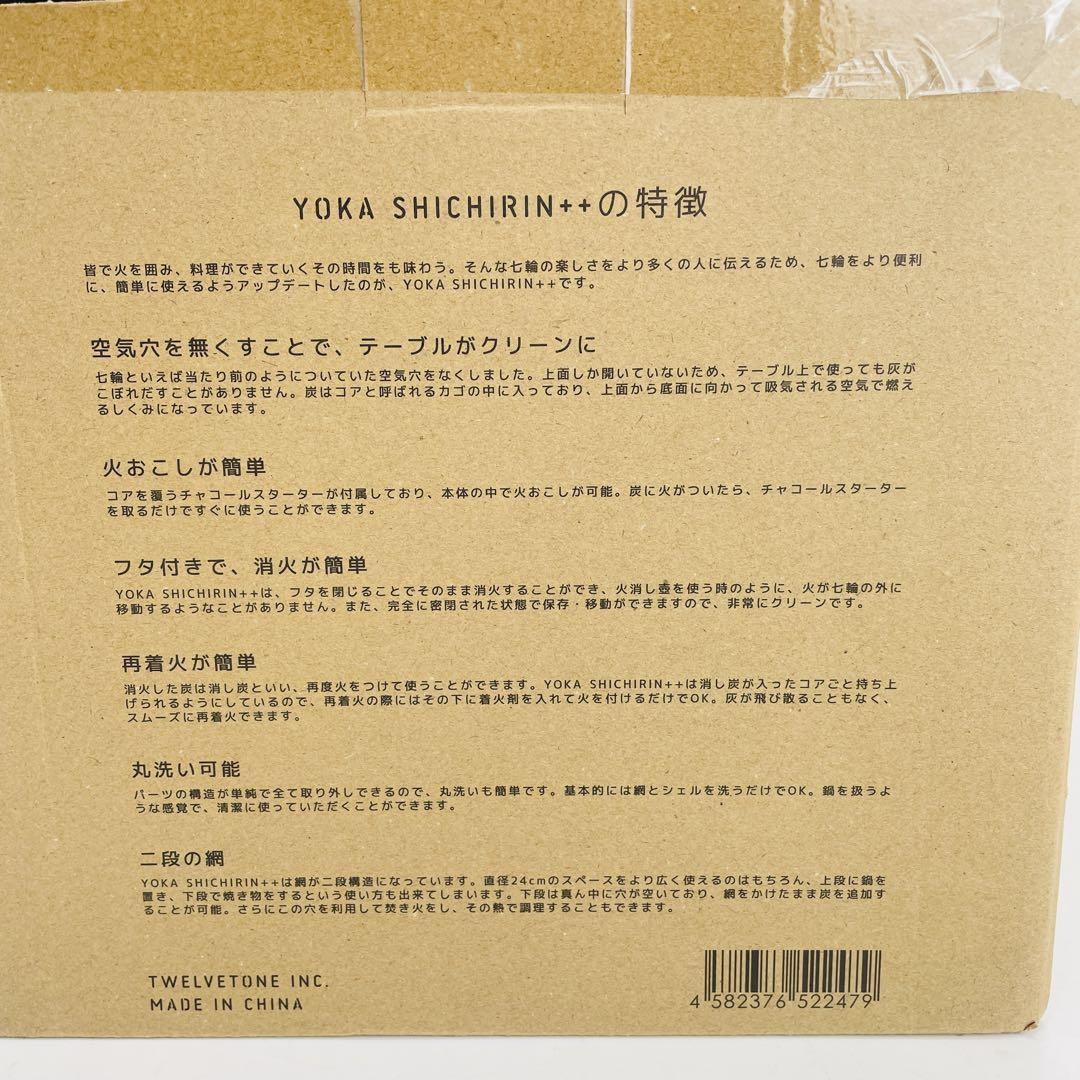 【新品未使用】ヨカ YOKA SHICHIRIN++ 七輪