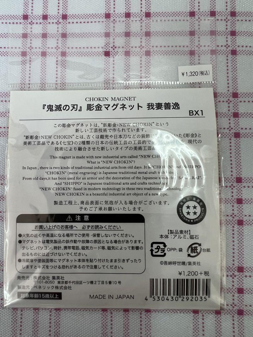 ふるさと納税 鬼滅の刃』彫金マグネット 我妻善逸※110枚セット・お買い得価格 その他