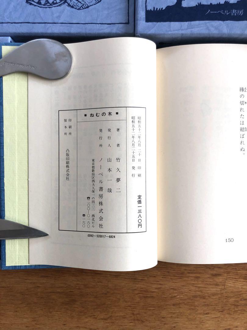 竹久夢二　詩画集　全10巻揃　ノーベル書房