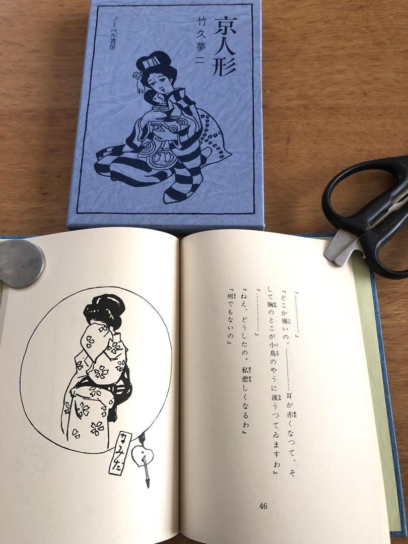 竹久夢二　詩画集　全10巻揃　ノーベル書房