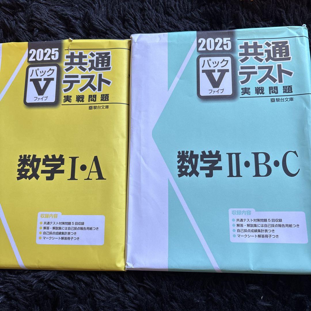 未使用！2025 共通テスト Vパック　まとめ売り‼︎ 未開封 共通テスト 実践問題 情報 I 2025 Vパック 駿台 - メルカリ
