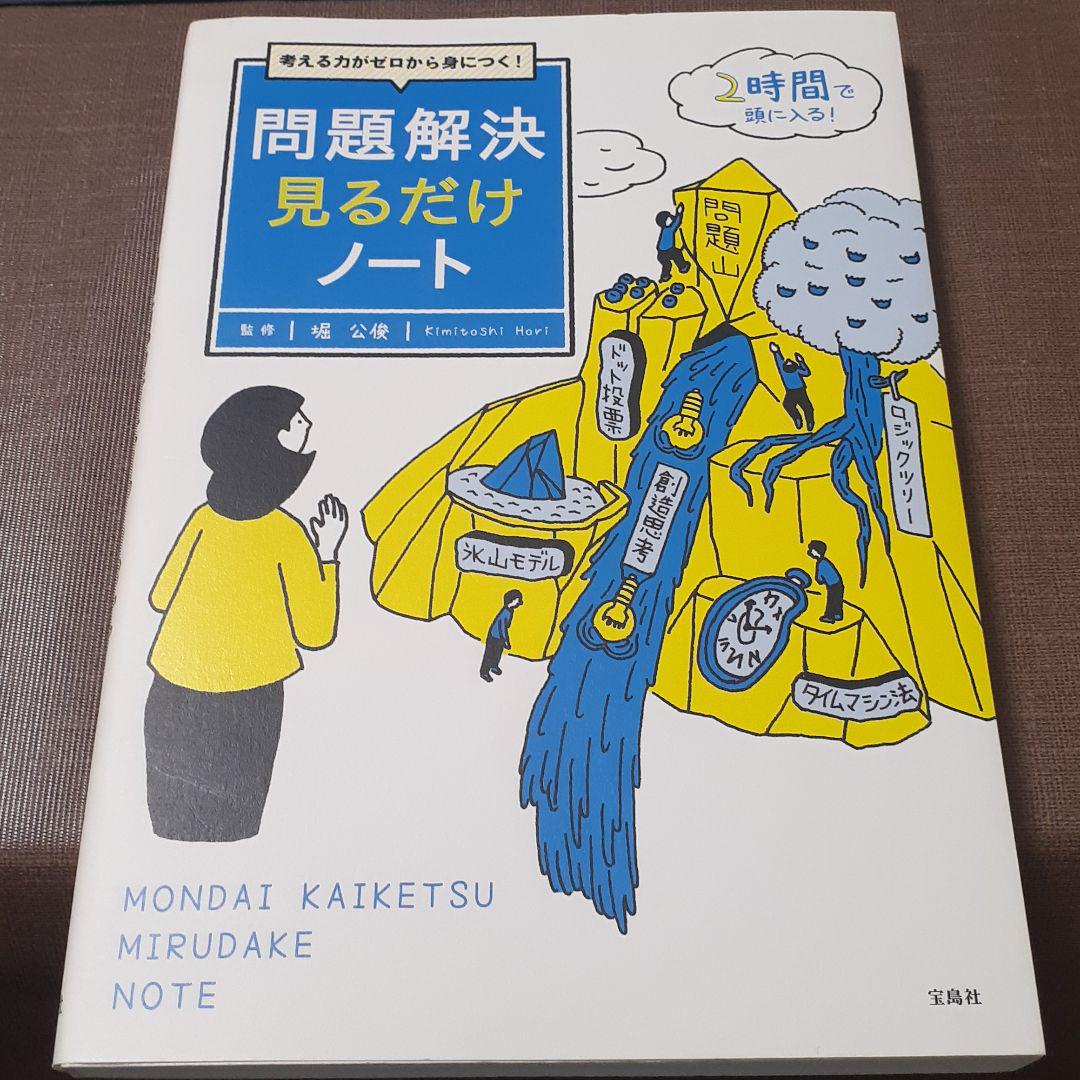 考える力がゼロから身につく 問題解決見るだけノート Shop At Mercari From Japan Buyee Bot Online 考える力がゼロから身につく 問題解決見るだけノート Shop At Mercari From Japan Buyee Bot Online