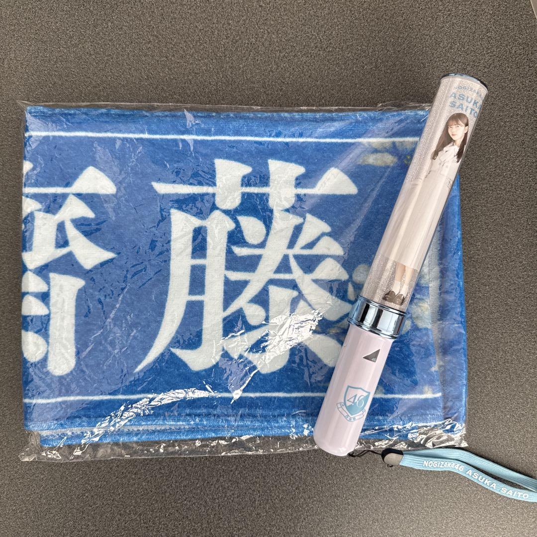 乃木坂46 齋藤飛鳥 タオル ペンライト