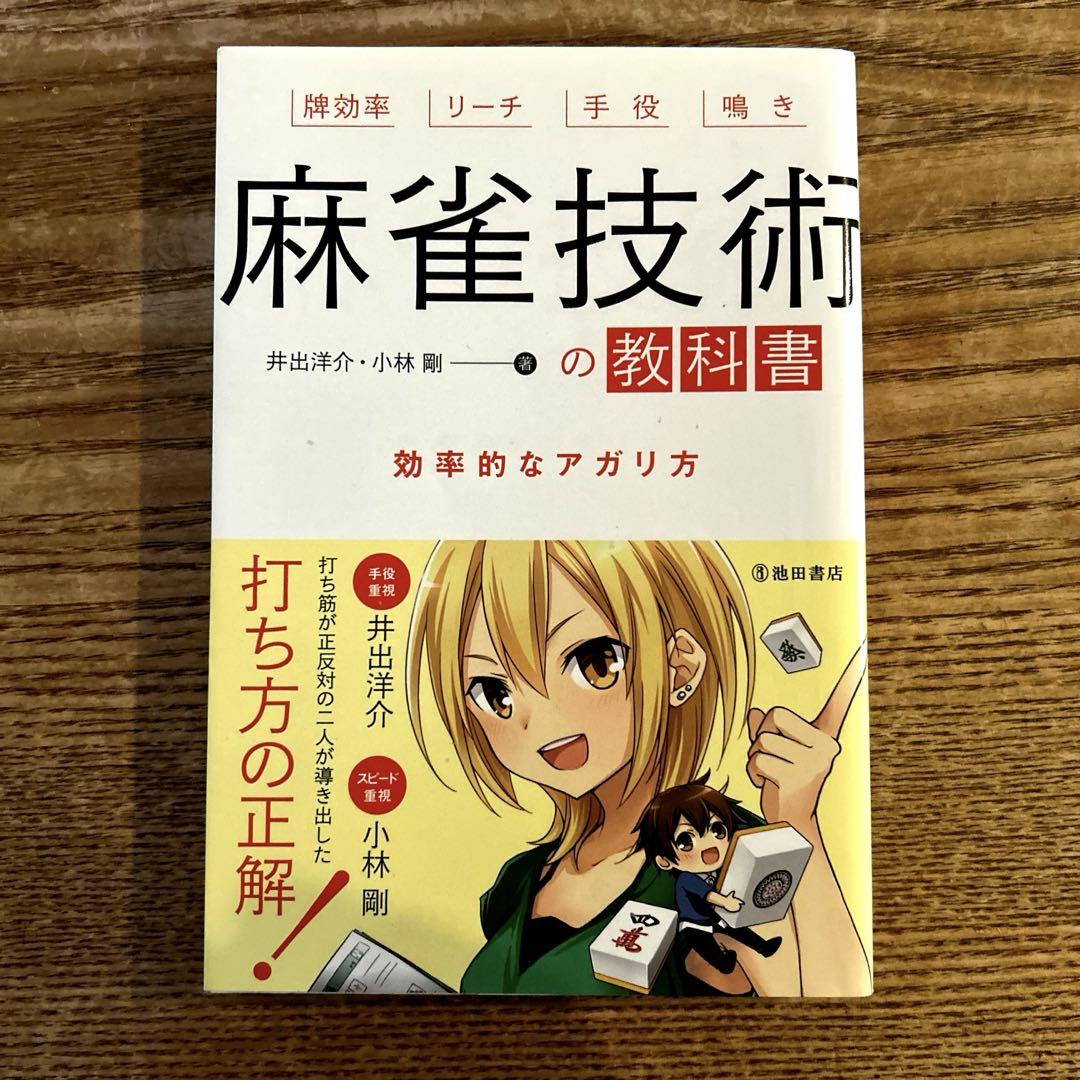 麻雀技術の教科書 効率的なアガリ方