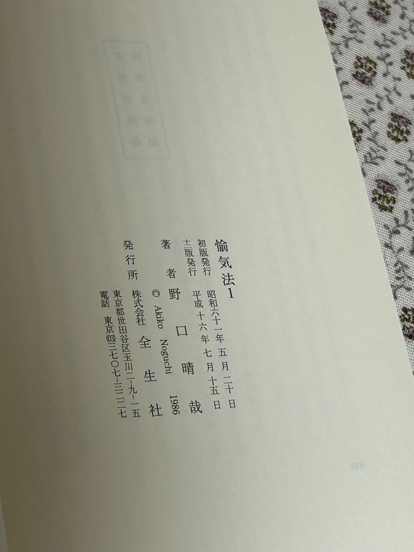 野口晴哉口述 愉気法講座(121) Amazon.co.jp: 愉気法2 : 野口晴哉: 本