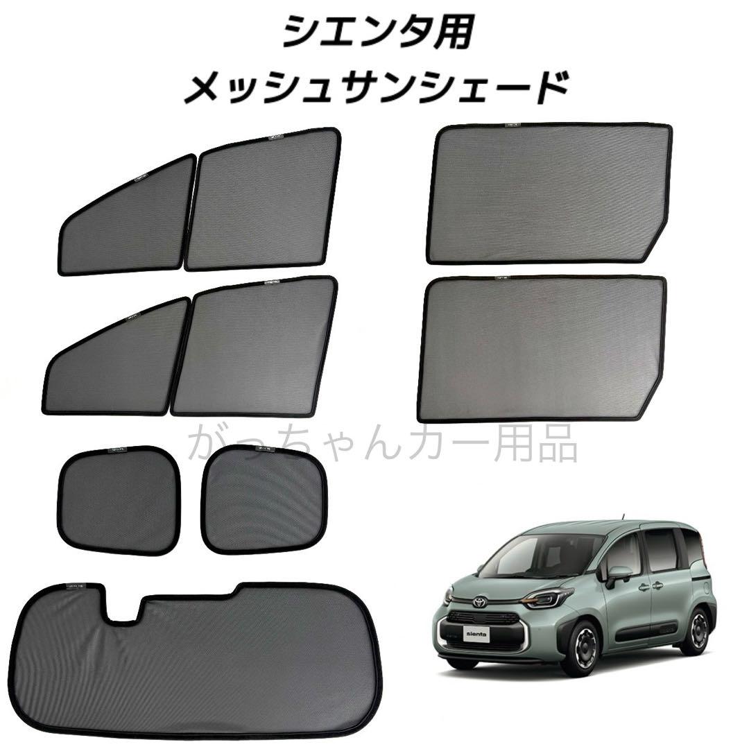 トヨタ　シエンタ　10系用　メッシュサンシェード　7枚セット