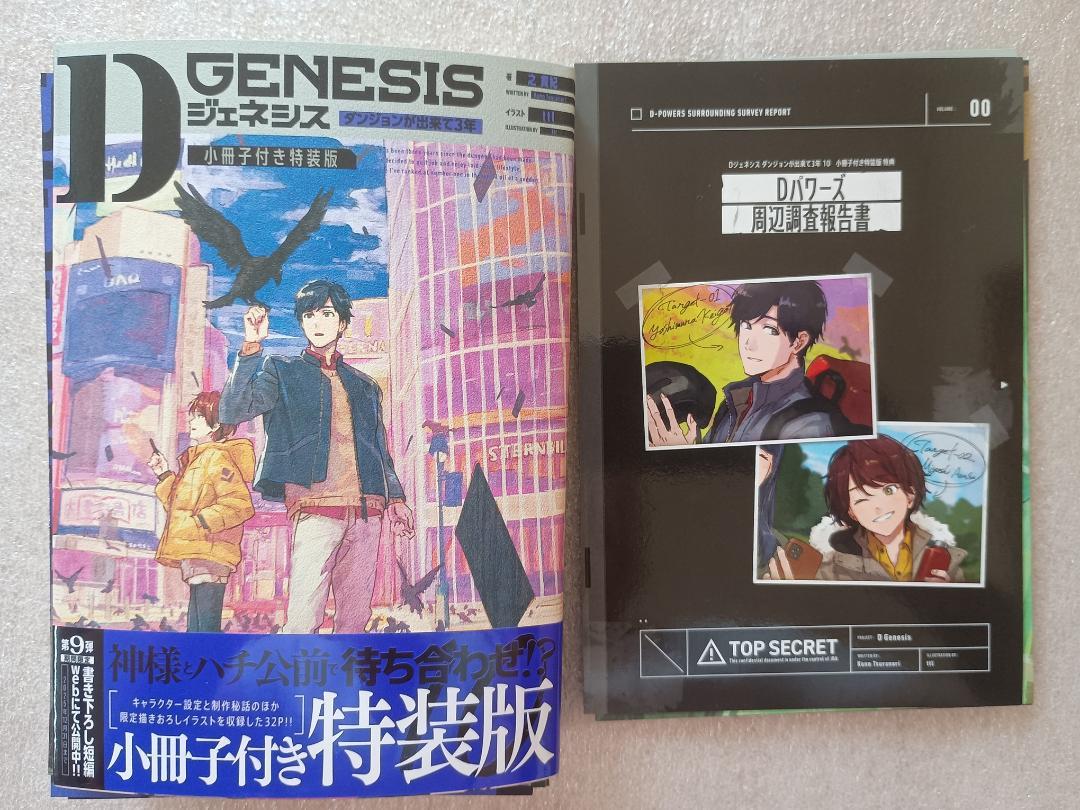 小説「Dジェネシス ダンジョンが出来て3年」(エンターブレイン