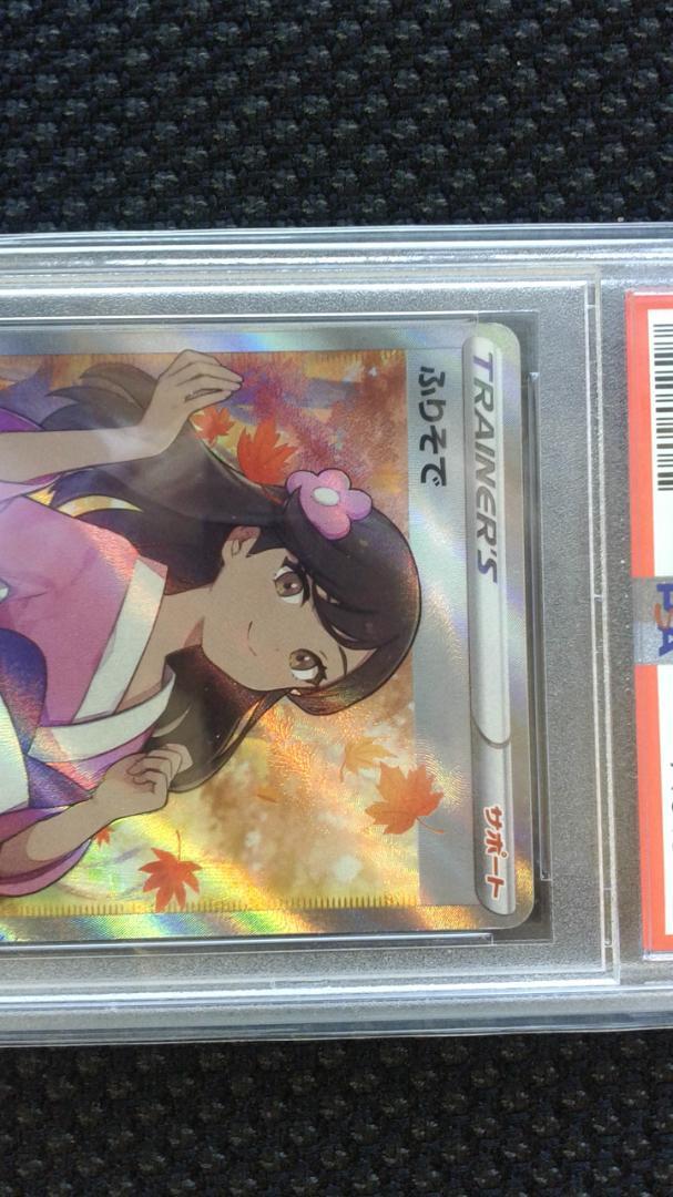 ポケモンカード 美品 ふりそでSR PSA10