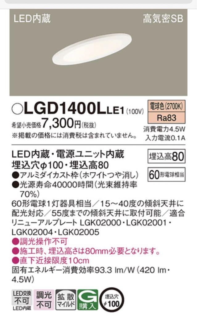 傾斜天井用ダウンライトLGD1400L LE1