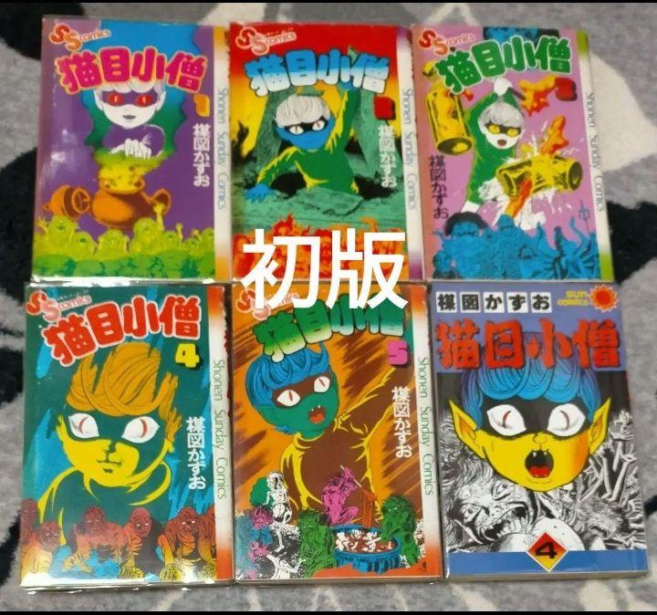 全冊初版】楳図かずお 著 「猫目小僧 全5」 全巻セット - 全巻