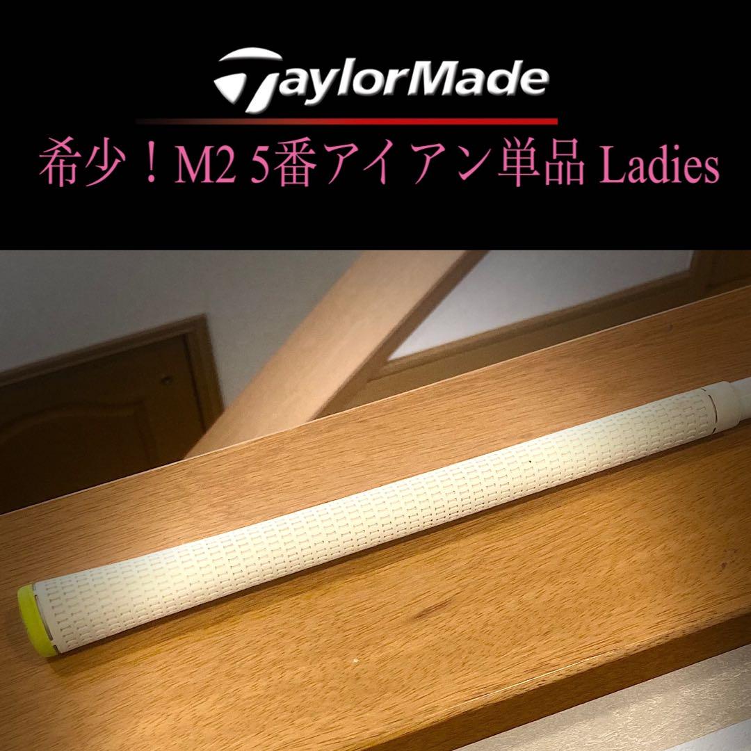 最終価格！希少！TaylorMade M2 5番アイアン レディース